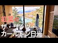【紅葉】ザ・リッツ・カールトン日光の宿泊記！中禅寺湖ビューのお部屋と景観