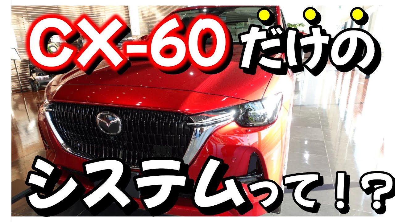 CX-60 Trivia: 23] Only in the CX-60? Secondary Collision