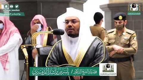 صلاة الفجر من الحرم المكي 25 ذو القعدة 1441 ياسر الدوسري ماتيسر من سورة (البقرة)