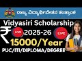 ವಿದ್ಯಾಸಿರಿ ವಿದ್ಯಾರ್ಥಿವೇತನ ಅರ್ಜಿಆಹ್ವಾನ|Vidyasiri Scholarship 2025-26 Application Started ApplyOnline