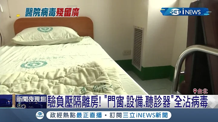 隔離病房內"87%有病毒" 門窗設備聽診器全都是毒｜記者 曾佳萱 呂紹伯｜【台灣要聞。先知道】20200310｜三立iNEWS - 天天要聞