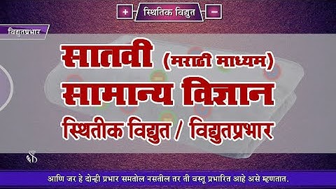 7th Science | Chapter#08 | Topic#01 | Electric charge | Marathi Medium