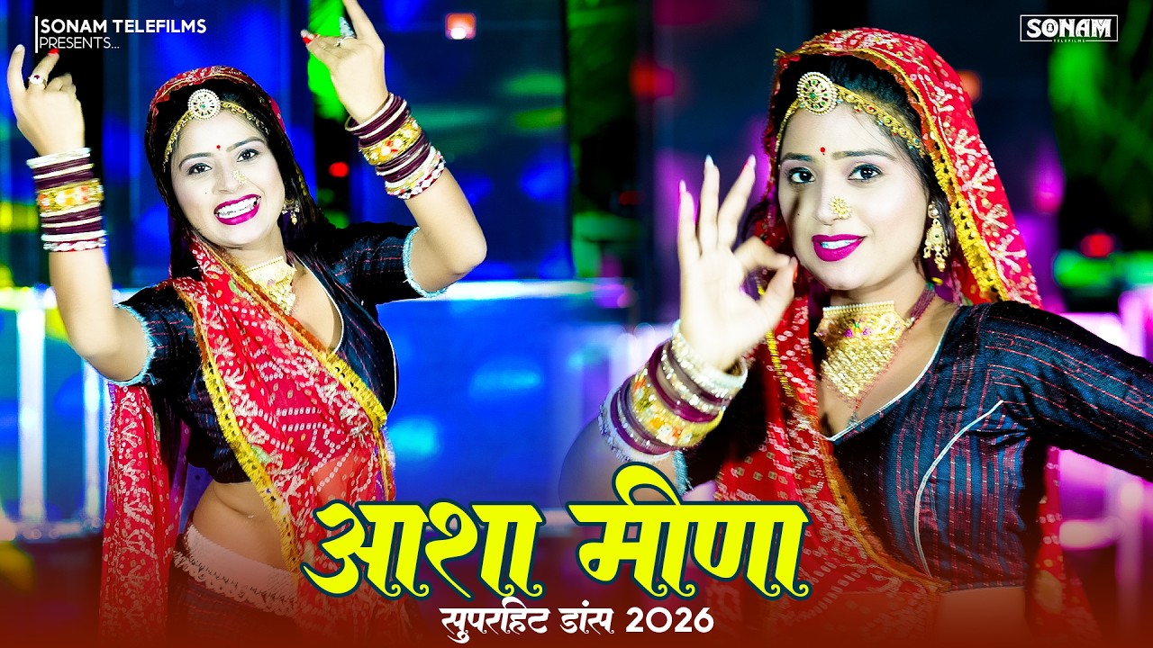 New Jukebox 2026 | रसिया डांस व गाने आशा मीणा | Asha Meena New Rasiya Song Dj #dance