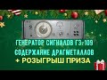 Генератор сигналов Г3 109 содержание драгметаллов  Розыгрыш приза