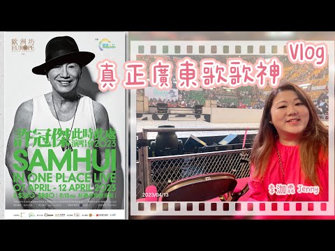 李泇霖 Jenny | 許冠傑此時此處演唱會2023  真正廣東歌歌神
