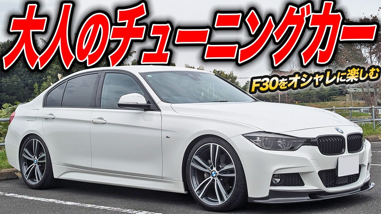 普通に見えてガッツリチューニングカー！F30型BMW 320iは大人のカッ飛びマシン