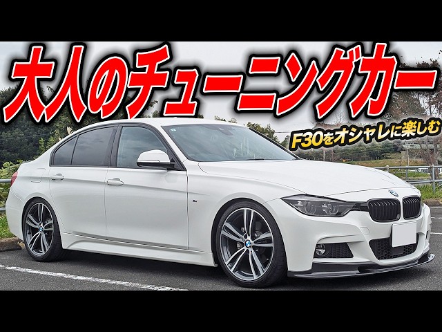 普通に見えてガッツリチューニングカー！F30型BMW 320iは大人のカッ 