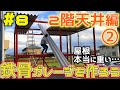 【ガレージづくり】ガレージを作ろう! part8 2階天井編②　折板屋根　溶接　鉄骨