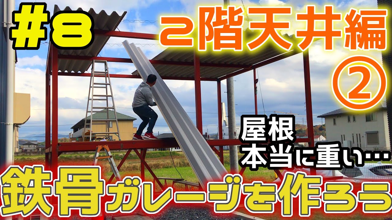 【ガレージづくり】ガレージを作ろう! part8 2階天井編② 折板屋根 溶接 鉄骨 YouTube