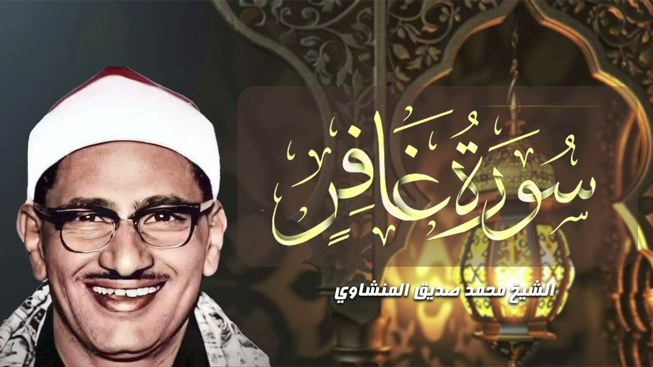 لحظات صفاء مع سورة غافر بصوت الشيخ محمد صديق المنشاوي