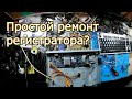 #1. Не самый простой ремонт регистратора