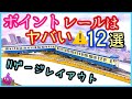 Nゲージ レイアウト、ポイントレール は無いに越した事はありません。その根拠を徹底解説。鉄道模型、ジオラマ 、KATO、TOMIX、Ngauge layout、脱線、集電不良、メンテナンス、自動運転