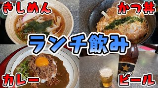 【ランチ】カツ丼・きしめん・カレー・ビール【名古屋】