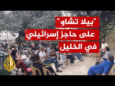 نشطاء أجانب يغنون بيلا تشاو ضد الاحتلال في الخليل