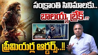 Balayya Big Shock To Sankranthi Movies సకరత సనమలక..బలయయ బరక..?? Wild Wolf Telugu