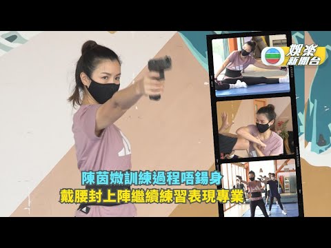 陳茵媺訓練過程唔鍚身 戴腰封上陣繼續練習表現專業
