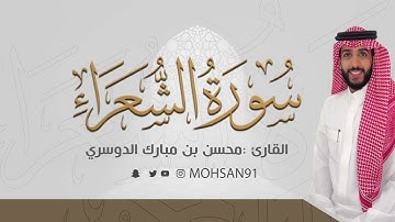 جديد سورة الشعراء كاملة |القارئ محسن الدوسري| #محسن_الدوسري