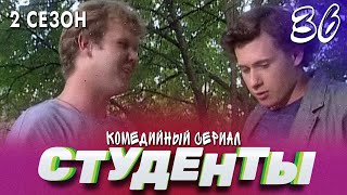 Сериал Студенты. Сезон 2. Серия 36