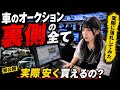【中古車】オークション代行の実態告白。実際に安く買えるの？