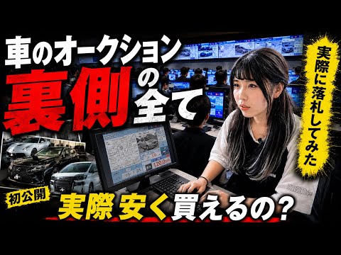 【中古車】オークション代行の実態告白。実際に安く買えるの？
