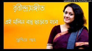 Ei Molin Bastro Chharte Hobe || এই মলিন বস্ত্র ছাড়তে হবে || Susmita Patra