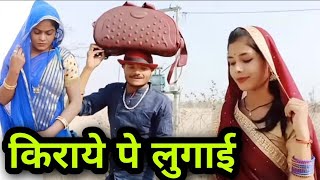 किराये पे लुगाई | Kiraye pe Lugai | बुंदेली शॉर्ट फिल्म | Bundeli comedy | Misspriya bundeli