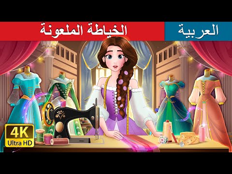 الخياطة الملعونة      حكايات عربية   