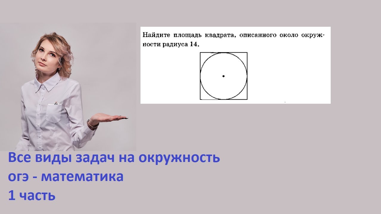 радиус окружности 7 найти площадь квадрата