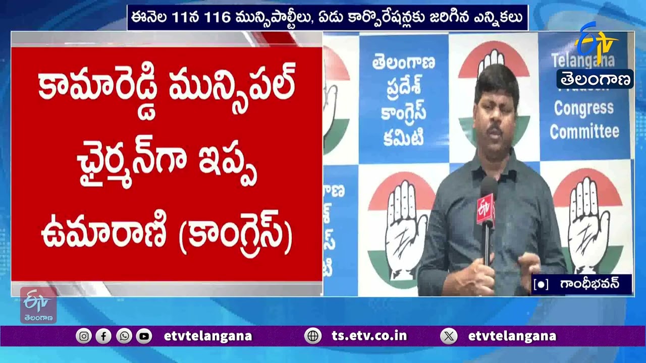 Congress Wins Amangal Municipal Seat | ఆమనగల్‌ మున్సిపల్‌ పీఠం దక్కించుకున్న కాంగ్రెస్‌