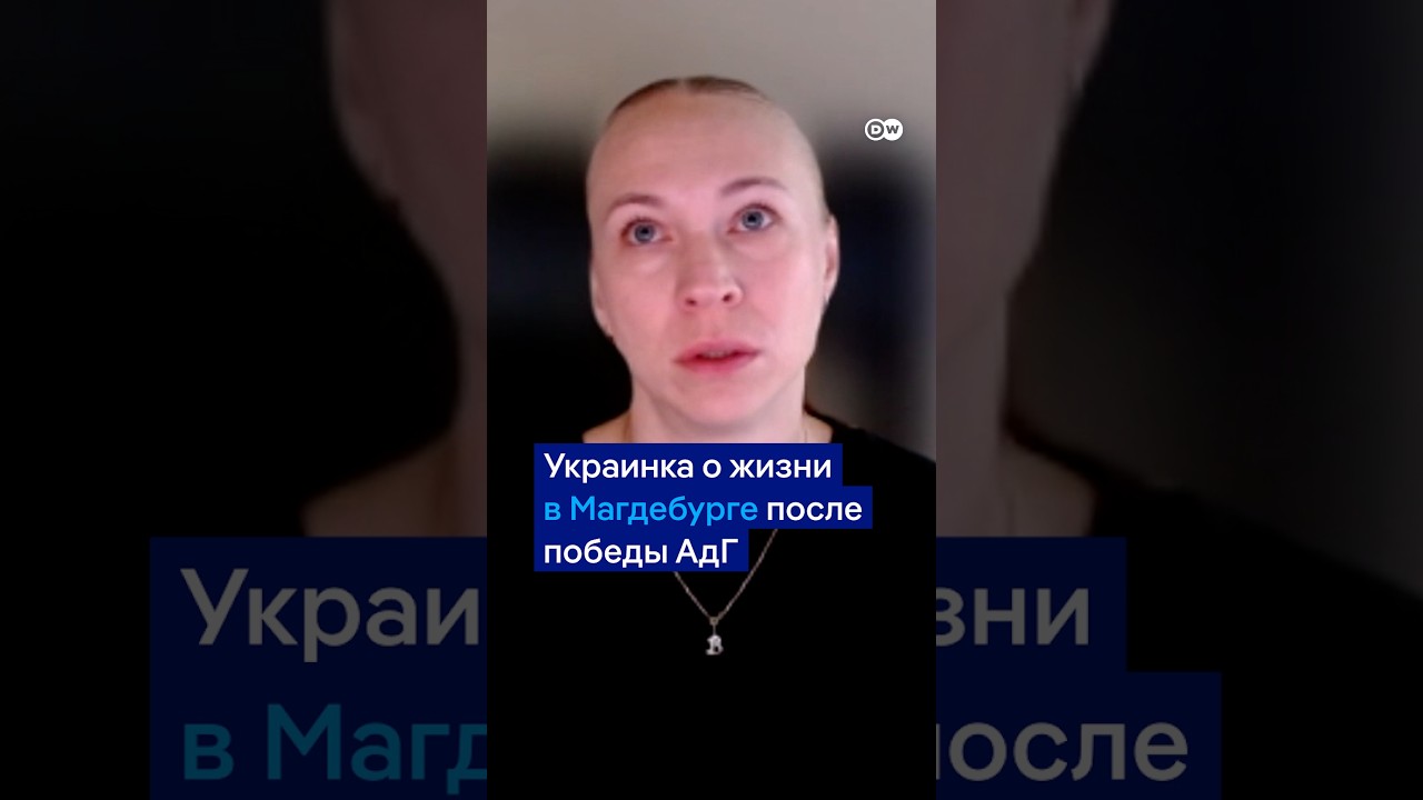 Украинка о жизни в Магдебурге после победы АдГ