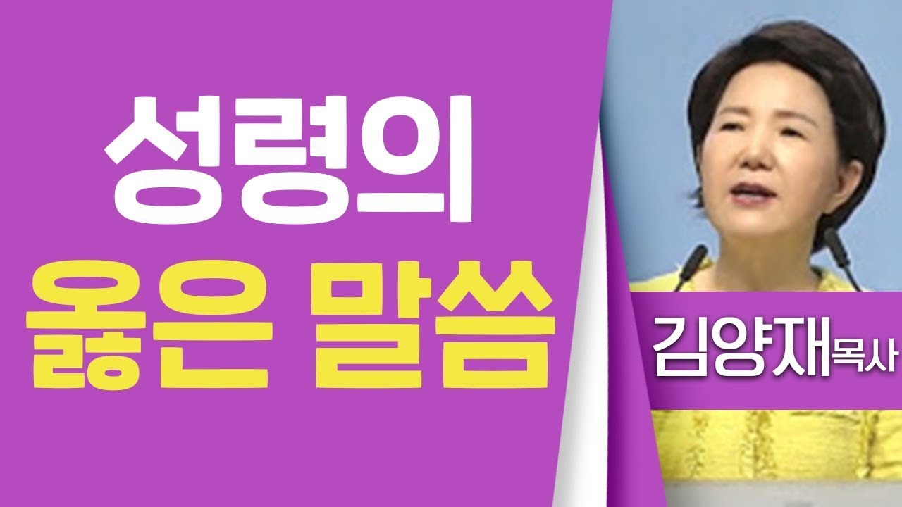 김양재목사_우리들교회 _ 성령의 옳은 말씀(사도행전28_25-28) _ 생명의 말씀