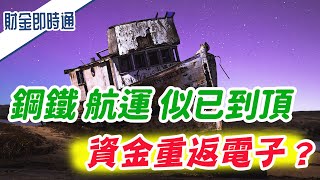 財金即時通-20210514／鋼鐵、航運似已到頂 資金重返電子？