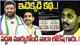 ఇదెక్కడి కథ..!పద్ధతి మార్చుకోండి నారా లోకేష్ గారు..! Seemaraja2.0 ysjagan  