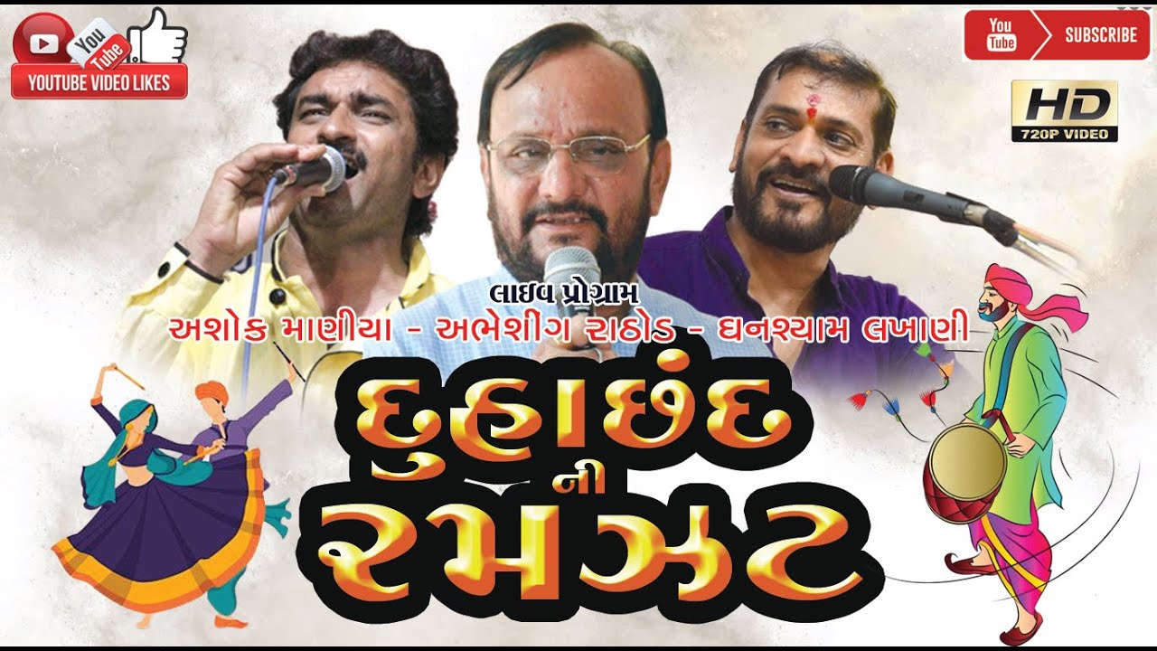ABHESHING RATHOD#ASHOK MANIYA#GHANSYAM LAKHANI#LOK DAYRO#LIVE PROGRAM