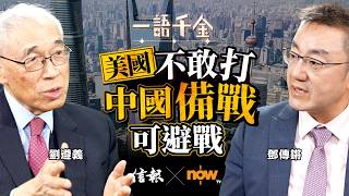 劉遵義: 中國經濟2030超美 還看2大因素｜信報｜Now TV｜一語千金｜劉遵義｜中美關係｜全球經濟｜GDP｜內需｜出口｜投資｜備戰【一語千金系列】