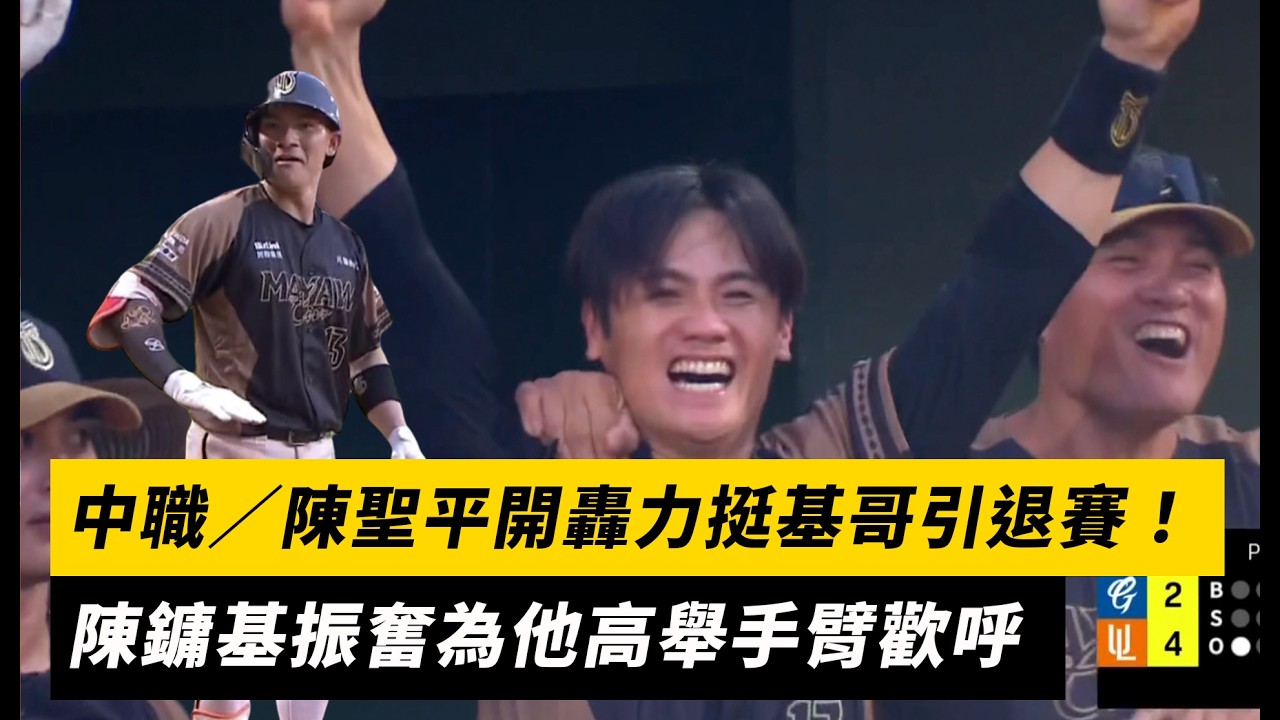 中職/陳聖平開轟力挺基哥引退賽!陳鏞基振奮為他高舉手臂歡呼|NOWNEWS