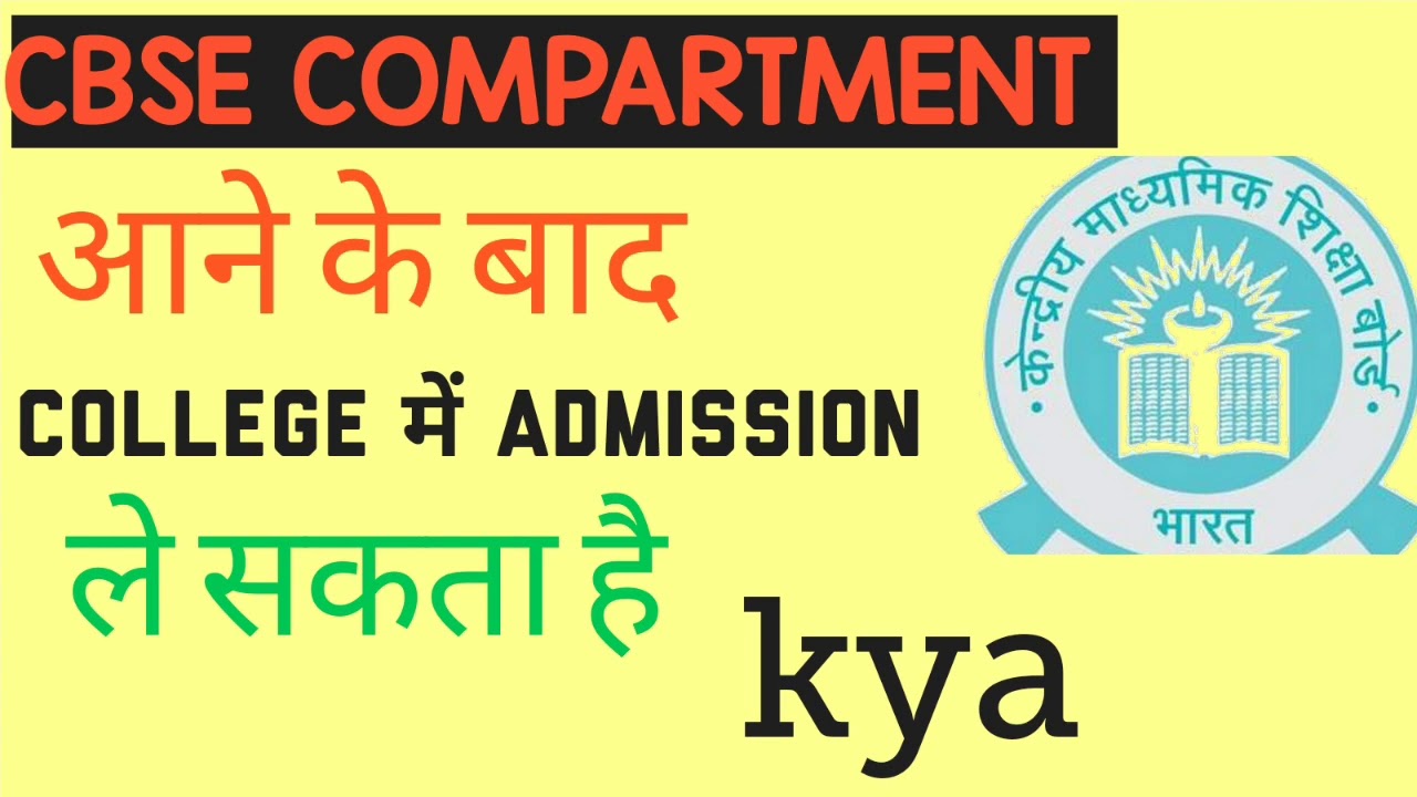 Compartment आने के बाद College में  Admission ले सकता है क्या ?