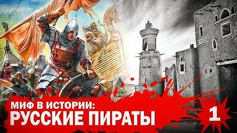 Русские пираты. Ушкуйники 1 часть
