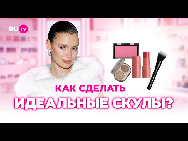 Как подчеркнуть скулы и не переборщить | Сияй по-звёздному с Катей Голден и RU.TV