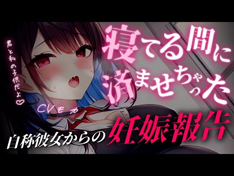 【ヤンデレASMR】目が覚めたら自称彼女に妊娠を告げられて…【男性向けシチュエーションボイス】