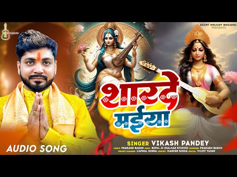 #सरस्वती_पूजा_गीत | शारदे मईया | #Vikash Pandey | Sharde Maiya | Bhojpuri Saraswati Puja Song 2024