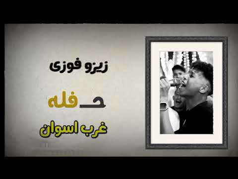 زيزو فوزى حفله غرب اسوان شباب عزبه البسيون العريس دهبونى