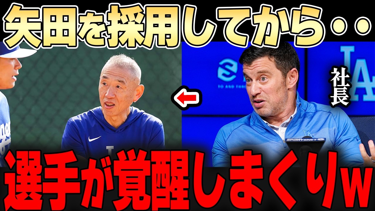 矢田先生をドジャースに迎え入れてから、選手たちが次々と覚醒!! 恐るべき大阪のおじさんの力とは・・？【大谷翔平】