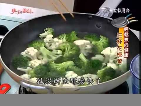 美食鳳味 詹姆士食譜 三杯花椰菜食譜