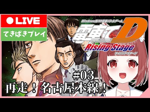 【電車でD RisingStage】電車でD 今度は東武鉄道！#3【Vtuber】