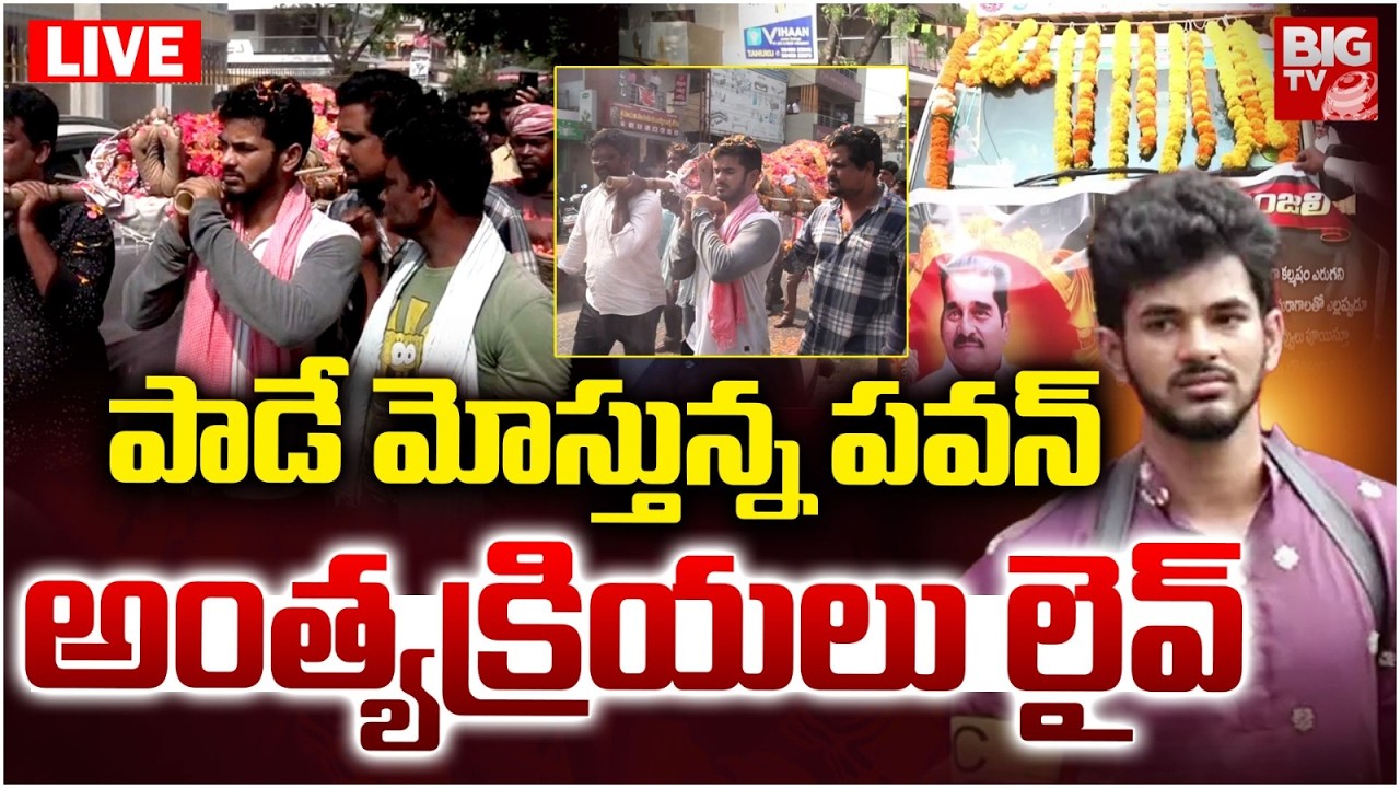 LIVE :తండ్రి పా_డె మోస్తూ..పవన్‌ కన్నీళ్లు | Bigg Boss 9 Demon Pavan Father Funeral Rites : BIG TV