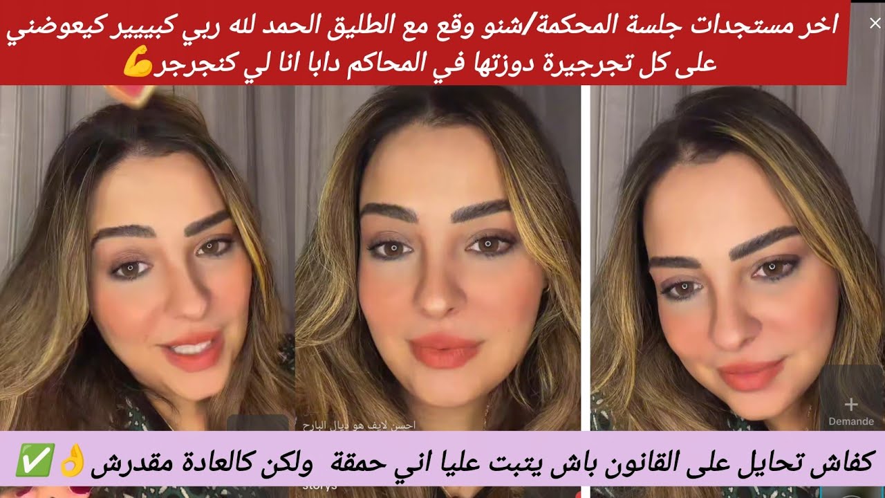 فرحة كبيرة اليوم😀أخبار زوينة على جلسة التشهير لدة الانتصار💪الحمدلله انا في موقف قوة/تفاصيل شنو وقع👍