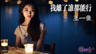 【高清MV】王一佳 - 我離了誰都能行【Pinyin  | AI音樂視頻 | 中文繁體拼音動態字幕】