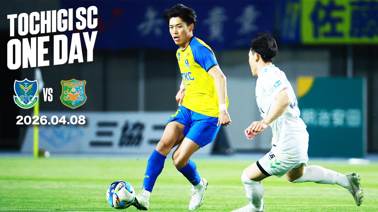 ◤📹栃木SC_ONEDAY◢ 4/8vsヴァンラーレ八戸〈HOME GAME〉