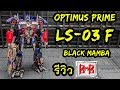 BlackMamba Optimus Prime LS - 03F Commander Of The God Of War Review By Toytrick ป๋าอ๊อฟอัพเกรด